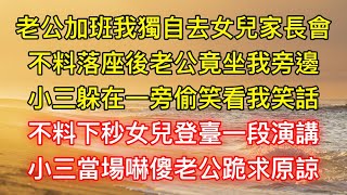 老公加班我獨自去女兒家長會，不料落座後老公竟坐我旁邊，小三躲在一旁偷笑看我笑話，不料下秒女兒登臺一段演講，小三當場嚇傻老公跪求原諒