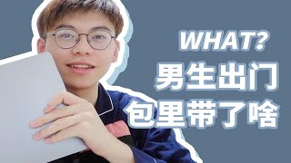 康康|GRWM男生包里竟然有这种东西？和我一起收行李