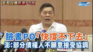 臉書PO「快撐不下去」澎恰恰：部分債權人不願意接受協調