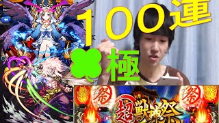 【モンスト】限定運極への道! 超獣神祭１００連!【ぺんぺん】