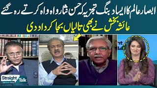 Outstanding Analysis Absar Alam | Hassan Nisar Appreciation in Straight Talk with Ayesha Bakhsh