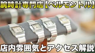 腕時計専門店【ベルモントル】へのアクセスと店内の雰囲気解説 #カルティエ #ロレックス #rolex #cartierwatches #iwc #オールドインター #ドレスウォッチ #サントス