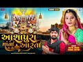 Ashapura Maa Ni Aarti | આશાપુરા માંની આરતી | Vishal Hapor, Rupal Dabhi | Gujarati Bhakti Song