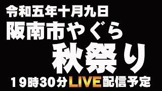 【やぐら】令和五年十月九日阪南市やぐら秋祭り