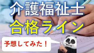 【祝！1.5万再生突破！】第34回介護福祉士 合格ライン予想してみた！