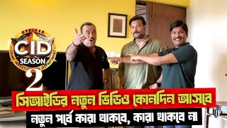 সিআইডির নতুন ভিডিও কবে আসবে, এবং কারা থাকবে না | cid season 2 release date |