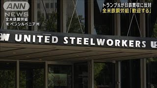 トランプ氏の「日本製鉄による買収反対」を全米鉄鋼労組が歓迎(2024年12月4日)