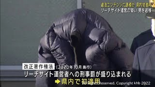 「広告収入を得る目的」「違法とは思っていなかった」　リーチサイト運営容疑の男を送検