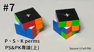 [Square-1 Full PBL 教學] #7 PS\u0026PK專論(上)