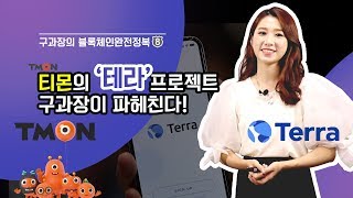 티몬의 테라, 구과장이 낱낱이 파헤친다!