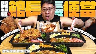 開箱館長便當品牌『True飯』三款餐盒🥡220元脆皮燒肉餐盒到底有多頂❓好不好吃不用再問聊天室了❗【還敢拍片啊!國動】