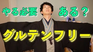 グルテンフリーって何？効果はあるの？管理栄養士が解説