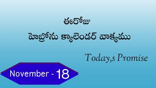 18-11-2024/ కీర్తనలు 2:11/ఈరోజు హెబ్రోను క్యాలెండర్ వాక్యము/Hebron calendar/morning meditation