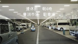 緊急事態宣言のなか連休前、朝4時の豊洲市場、駐車場