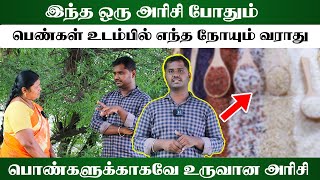 இந்த ஒரு அரிசி போதும் பெண்கள் உடம்பில் எந்த விதமான நோயும் வராது | பெண்களுக்காகவே உருவான அரிசி