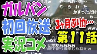 【初回放送】ガールズ＆パンツァー 第１１話【実況コメ】※同時再生用