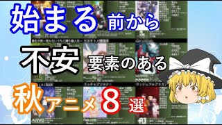 毒魔理沙さんと見る、２０２１年秋アニメの悪い意味で気になるアニメ