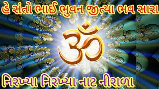 ભજન :- એ સંતો ભાઈ ભુવન જીત્યા ભવ સારા નિરખ્યા નાટ નીરાળા,Bhajan:- Santo bhai bhuvan jitya bhav Sara