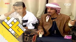 #حياتك11 | لعبة غمزة - محمد الحارثي