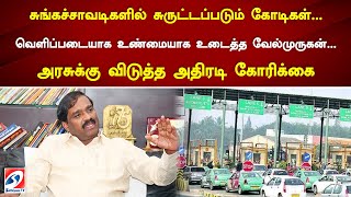 சுங்கச்சாவடிகளில் சுருட்டப்படும் கோடிகள்...வெளிப்படையாக உண்மையாக உடைத்த வேல்முருகன்.#velmurugan