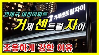 거제 센트럴 자이(연제구 대장아파트) 임장 _ 호가 8억 4000만원_단지조경 및 앞으로의 전망_조용하게 강하다