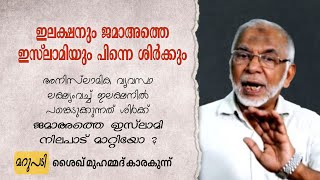 ഇലക്ഷനും ജമാഅത്തെ ഇസ്‌ലാമിയും പിന്നെ ശിർക്കും | നിലപാട് മാറ്റിയോ ? മറുപടി Shaikh Muhammad Karakunnu