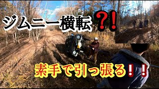 ジムニー横転?! 上級者コースの洗礼【四駆会後編】