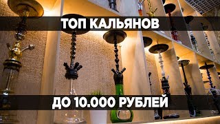 ТОП 10 кальянов до 10000 рублей - как выбрать кальян?