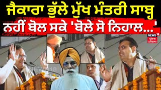 CM Viral Video | ਜੈਕਾਰਾ ਭੁੱਲੇ ਮੁੱਖ ਮੰਤਰੀ ਸਾਬ੍ਹ, ਨਹੀਂ ਬੋਲ ਸਕੇ 'ਬੋਲੇ ਸੋ ਨਿਹਾਲ...' | SGPC | N18V