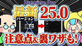 【最新】Premiere25.0アップデートの変更点&注意点を解説！裏ワザも紹介！【Premiere Pro・テケテケ編集所】