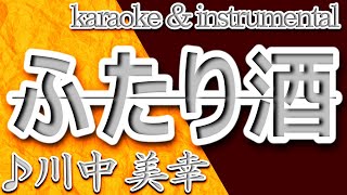 ふたり酒/川中 美幸/カラオケ＆instrumental/歌詞/FUTARIZAKE/Miyuki Kawanaka