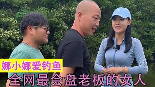 娜小娜爱钓鱼：全网最喜欢钓鱼的女人，每次钓鱼都能把老板盘哭！