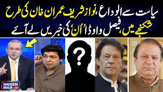 Faisal Vawda and Nadeem Malik Gives Big News About Imran khan and Nawaz Sharif's Politics | Samaa TV