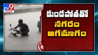Heavy rain lashes Hyderabad, waterlogging in many areas - TV9