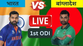 🔴Live: India vs Bangladesh Live, 1st ODI Match | IND VS BAN Live Score & Commentary |