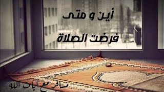 متى و أين فرضت الصلاة | مسافر مع آيات الله