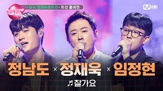 [#노래방VS/풀버전] 멜로데이 (정남도, 임정현) ♬잘가요 (with 정재욱) @6차 미션 〈원곡 컬래버레이션〉 | 매주 (금) 밤 10시 40분 본방사수