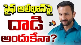 Sensational Facts in Saif Ali Khan Statement Record | సైఫ్ అలీ‪ఖాన్‍పై దాడి అందుకేనా? | 10TV