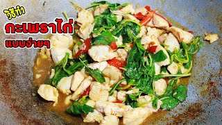 กะเพราไก่ วิธีทำกะเพราไก่แบบง่ายๆ ผัดยังไงให้อร่อย | Chicken Basil | family man. พ่อบ้าน งานครัว