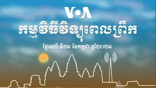 កម្មវិធីវិទ្យុពេលព្រឹករបស់ VOA សម្រាប់ថ្ងៃសៅរ៍ ទី៣១ ខែកក្កដា ឆ្នាំ២០២១