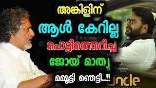 അങ്കിള്‍ കാണാന്‍ ഈച്ച പോലും കേറില്ല, തുറന്നടിച്ച് ജോയ് | Uncle - Joy Mathew's Stunning Reply