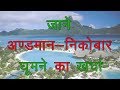 places to visit in Andaman Nicobar Islands | Adaman nicobar trip budget | andaman tour guide places to visit in Andaman Nicobar Islands | Adaman nicobar trip budget | andaman tour guide