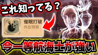 【第五人格】数秒間無敵になれる一等航海士のこの技がバグレベルに強い【identityV】【アイデンティティV】