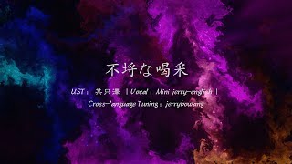 (UTAU cover) 不埒な喝采 [by Police Piccadilly]【VCCV UST demonstration】