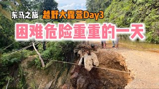 越野第三天遇土崩｜充满挑战又是建桥又是遇上土崩｜越野怎么那么难｜超级特别的中秋节｜在森林里和上百人一起庆中秋｜在深山里度过月圆之夜｜会有野生动物吗？｜Sarawak Jamboree 2024砂拉越