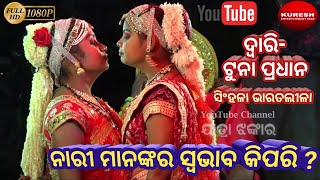 ନାରୀ ମାନଙ୍କର ସ୍ୱଭାବ କିପରି ? // Dwari - Tuna pradhan // Singhala Bharatalila // Arun jatra video