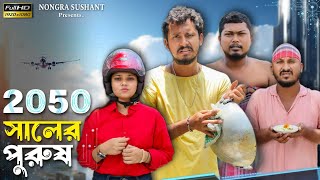 2050 সালে পুরুষের অবস্থা 🤣🤣 রাজবংশী কমেডি ভিডিও  // Nongra sushant // Future world funny video