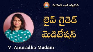 లైవ్ గైడెడ్ మెడిటేషన్... by Mrs.V.Anuradha Garu || 9:30pm to 11pm || PCS Telugu