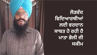 ਲੋੜਵੰਦ ਵਿਦਿਆਰਥੀਆਂ ਲਈ ਵਰਦਾਨ ਸਾਬਤ ਹੋ ਰਹੀ ਹੈ ਮਾਤਾ ਭੋਲੀ ਜੀ ਸਕੀਮ