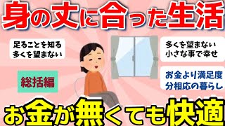 【2ch有益スレ】総集編：身の丈にあった生活が快適！お金を使わなくても心が豊かな生活【ガルちゃんまとめ】